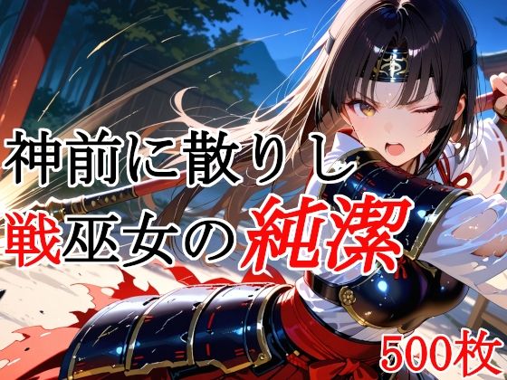 種付けプレス加工株式会社❤神前に散りし戦巫女の純潔【巫女】巫女