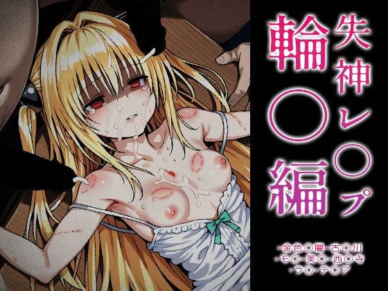 はれんち出版❤【ToLOVE○】失神レ○プ輪○編【拘束】拘束