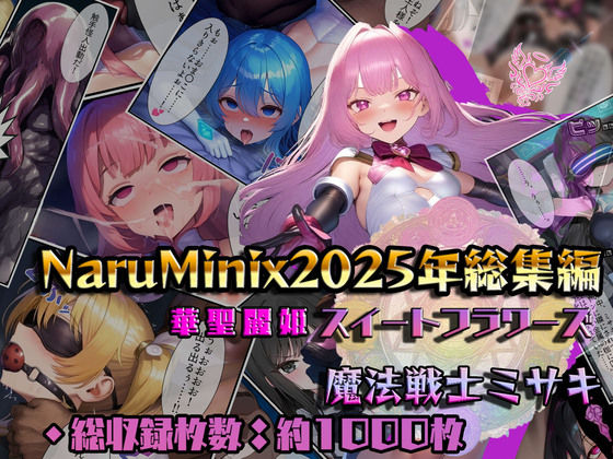 NaruMinix❤【総1000枚】NaruMinix2025年華聖麗姫スイートフラワーズ・魔法戦士ミサキ総集編【人妻・主婦】人妻・主婦