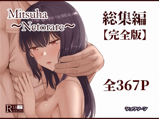 シュクリーン❤Mitsuha〜Netorare〜総集編 デジタル完全版【制服】制服