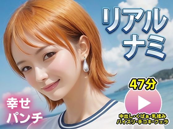 コメットパンチ❤ワンピー○ リアルナミ【動画】幸せパンチ【動画・アニメーション】動画・アニメーション