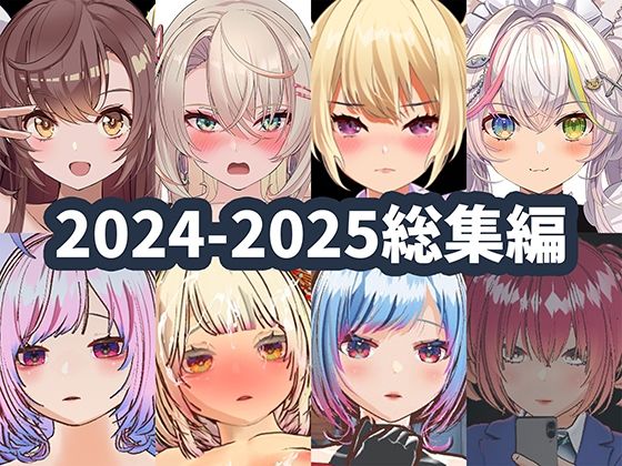 ハーフトーンドット❤2025年ハーフトーンドット総集編 ─ゲーム・VR・ASMR合計15作品─【3DCG】3DCG