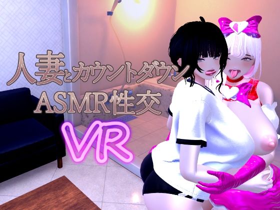 あーぷXR❤人妻とカウントダウンASMR性交VR【音声付き】音声付き