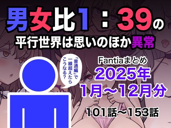 きっさー❤男女比1:39の平行世界は思いのほか異常（Fantiaまとめ2025年1月〜12月分）【学園もの】学園もの