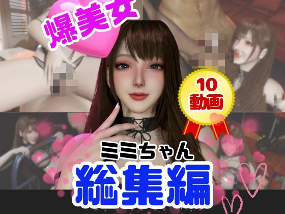 パラレル❤【総集編】超巨乳！美人なミミちゃんと色々エッチする動画【10本】【動画・アニメーション】動画・アニメーション