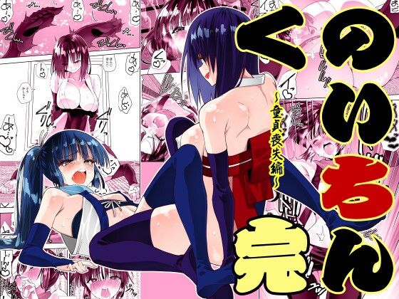 がいたえまかく❤くのいちん完【ふたなり】ふたなり