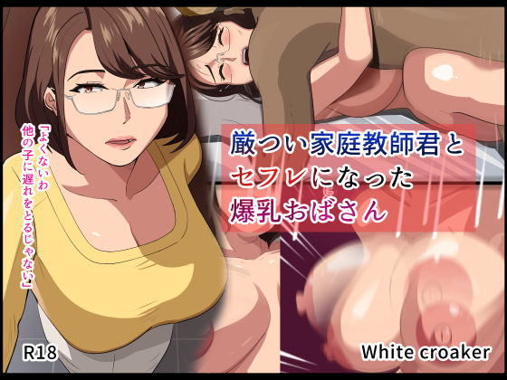 White croaker❤厳つい家庭教師君とセフレになった爆乳おばさん【熟女】熟女