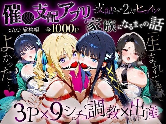 おなち丸❤「生まれてきてよかった…」催●支配アプリで支配された2人のヒロインと‘家族’になるまでの話。_魔法科総集編【辱め】辱め