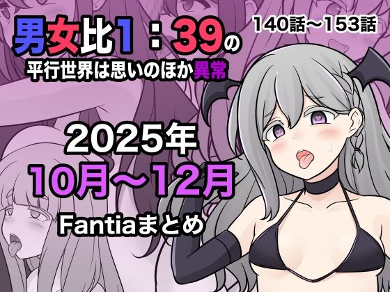 きっさー❤男女比1:39の平行世界は思いのほか異常（Fantia2025年10月〜12月まとめ）【学園もの】学園もの