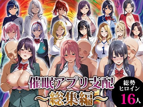 エロエロ天国❤催●アプリ支配〜総集編〜【動画・アニメーション】動画・アニメーション