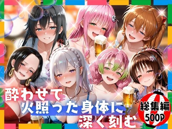 らぷぷ❤酔わせて火照った身体に深く刻む 総集編【巨乳】巨乳