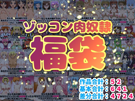 にっちさんぎょう❤ゾッコン肉奴●福袋【巨乳】巨乳