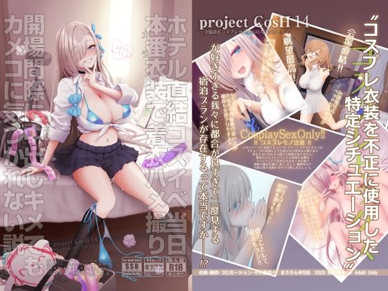 SSB❤ホテル直結コスイベ当日本番衣装で着衣ハメ撮り 開場間際に中出しキメてもカメコに気づかれない説【制服】制服