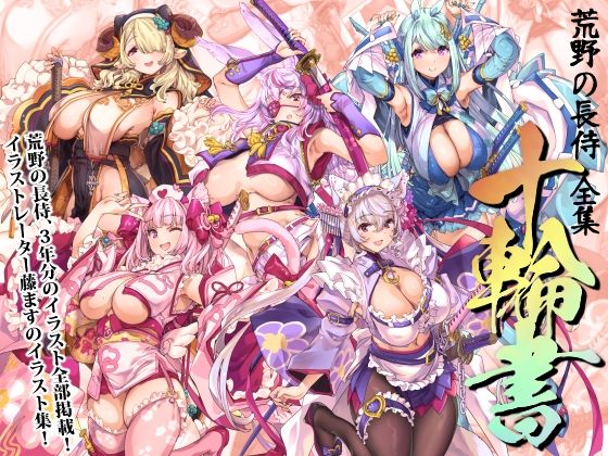 藤屋本店FANZA❤荒野の長侍全書「十輪書」【巫女】巫女