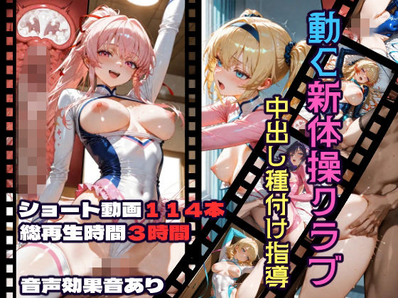 CQ妖精雨風❤動く新体操クラブ中出し種付け指導【動画・アニメーション】動画・アニメーション