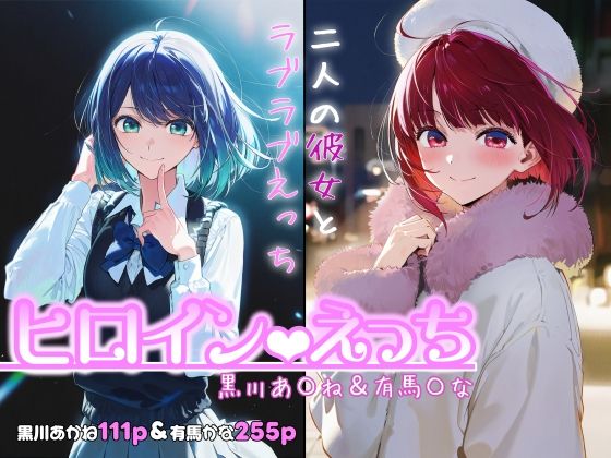 chack❤ヒロインえっち -黒川あ〇ね＆有馬〇な-【制服】制服