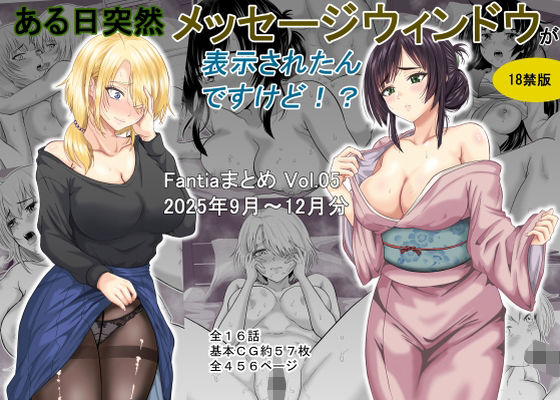 オーイデくん❤ある日突然メッセージウィンドウが表示されたんですけど！？18禁版（Fantiaまとめ Vol.5）【ギャグ・コメディ】ギャグ・コメディ