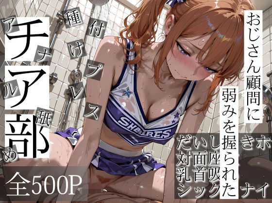 寝取り女子高生❤おじさん顧問に弱みを握られたチア部【辱め】辱め