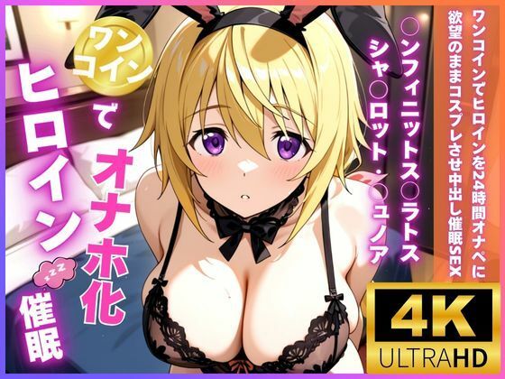 ロリと巨乳とまほうつかい(筆野こはねの工房)❤ワンコインでヒロインを24時間オナペに。欲望のままコスプレさせ中出し催●●EX（○ンフィニットス○ラトス シャ○ロット・○ュノア編）【制服】制服