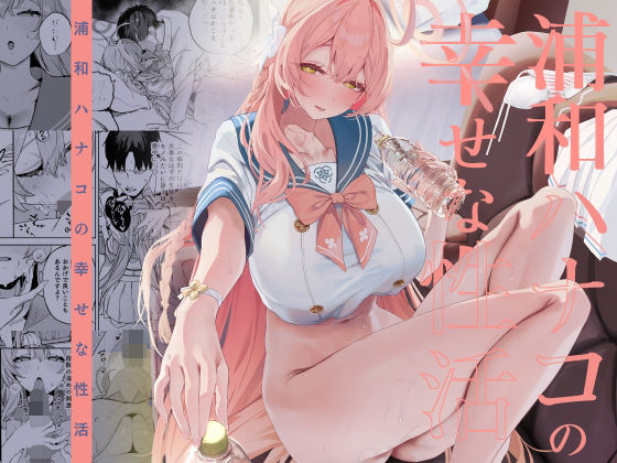 瓦屋工房❤浦和ハナコの幸せな性活【制服】制服