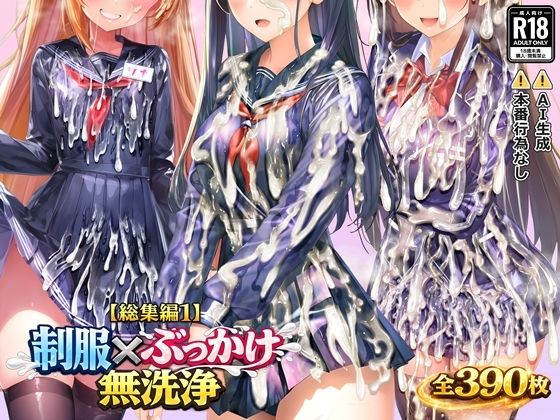 すとりんぐ❤【総集編1】制服×ぶっかけ無洗浄【制服】制服