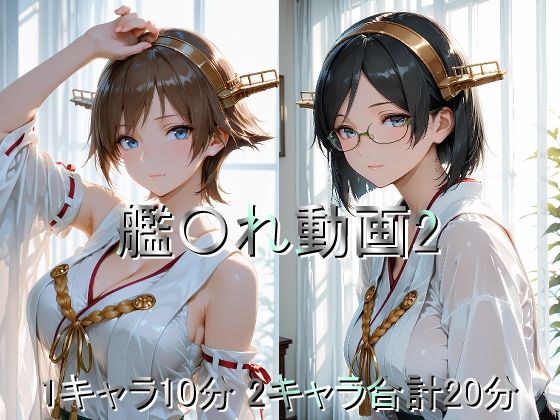 しょうゆ酢動画❤艦〇れ動画2【巨乳】巨乳