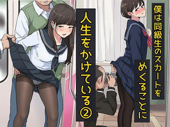 日替わりさん❤僕は同級生のスカートをめくることに人生をかけている2 黒ストッキングが大好き編【制服】制服
