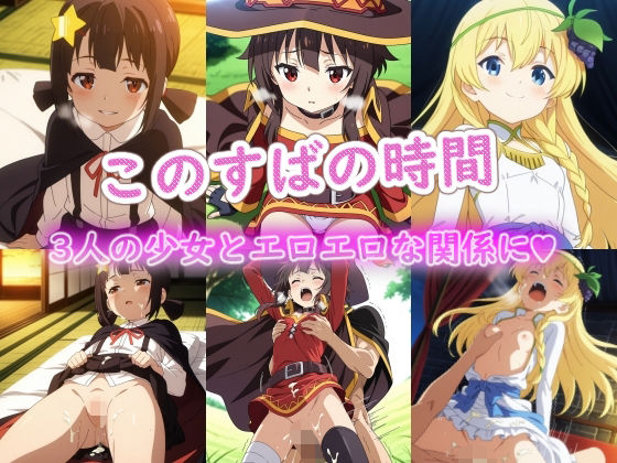 ラクダ師匠❤このすばの時間【お姫様】お姫様