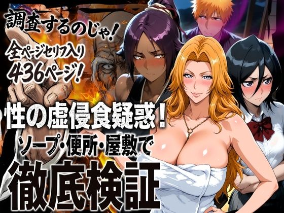 はらませてよ❤性の虚侵食疑惑！ソープ・便所・屋敷で徹底検証【辱め】辱め