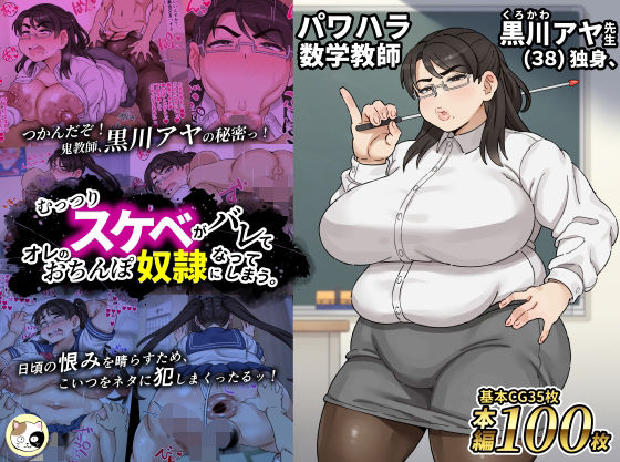 みけるぎい❤パワハラ数学教師黒川アヤ先生（38）独身、むっつりスケベがバレてオレのおちんぽ奴●になってしまう。【女教師】女教師