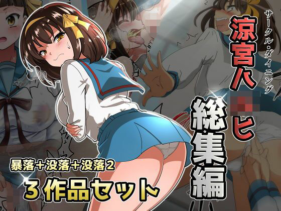 ダイニング❤涼宮ハ◯ヒ総集編【ダイニング】暴落/没落/没落2【イラスト・CG集】イラスト・CG集