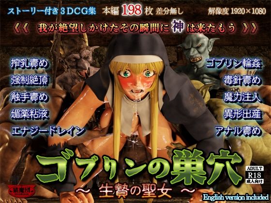 猫魔団❤ゴブリンの巣穴 -生贄の聖女-【拘束】拘束