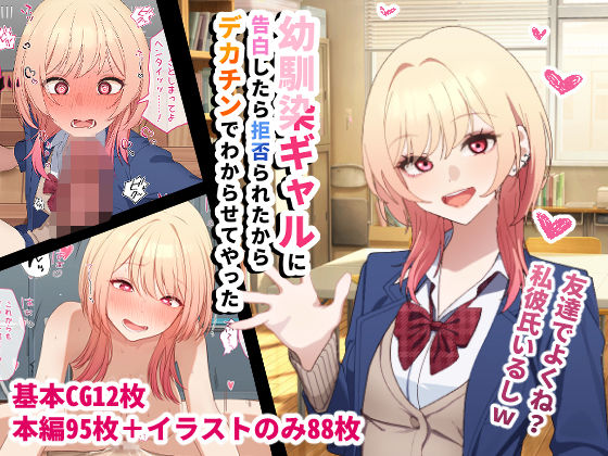 チOポスター❤幼馴染ギャルに告白したら拒否られたからデカチンでわからせてやった【辱め】辱め