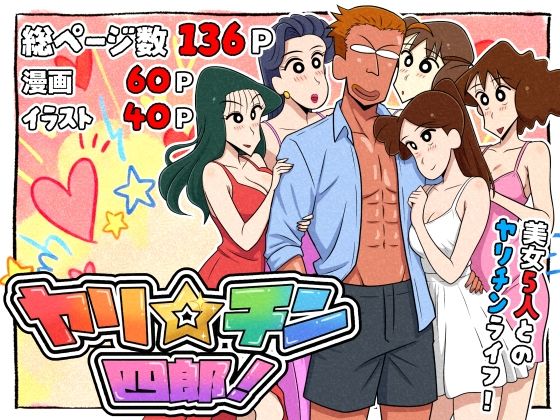 つまみ屋❤ヤリ☆チン四郎！【ギャグ・コメディ】ギャグ・コメディ