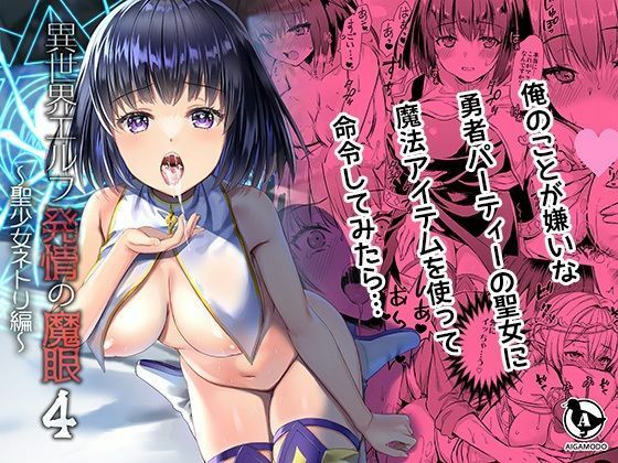 FANZA同人ボイコミ❤【ボイコミ】異世界エルフ発情の魔眼4〜聖少女ネトリ編〜【ファンタジー】ファンタジー