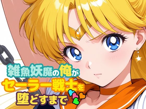 ChronAi❤雑魚妖魔の俺がセーラー戦士を堕とすまで4【中出し】中出し