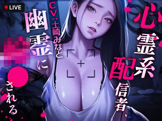 TOPTOON❤心霊系配信者、幽霊に輪●される【動画・アニメーション】動画・アニメーション