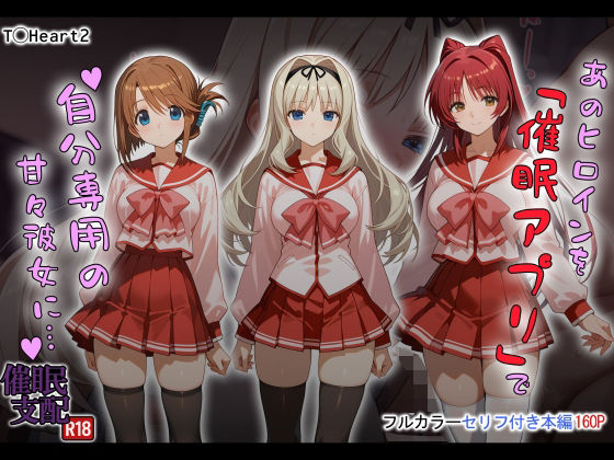 タバタコポン❤あのヒロインを「催●アプリ」で自分専用の甘々彼女に…【制服】制服