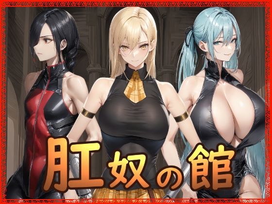 Hydra777❤肛奴の館【拘束】拘束