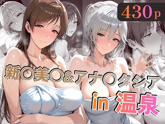 alchy’s house❤新○美○＆アナ○タシアin温泉【巨乳】巨乳