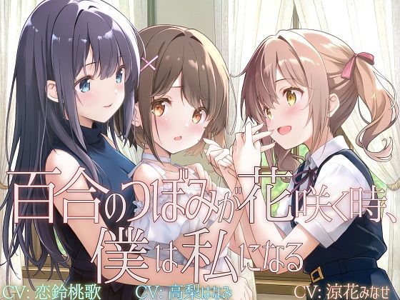 ユビノタクト❤【TS百合】百合のつぼみが花咲く時、僕は私になる【KU100】【拘束】拘束