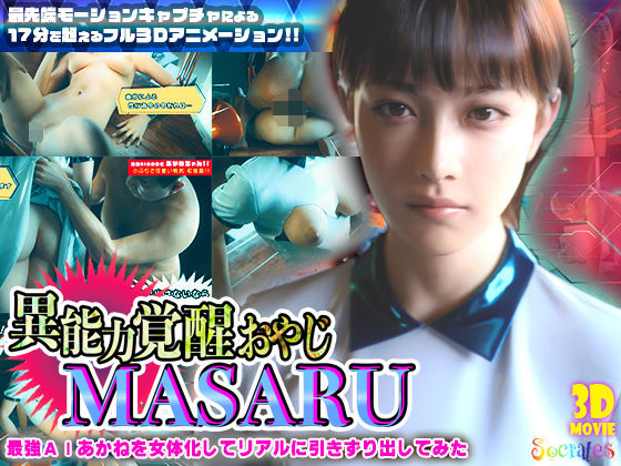 ソクラテス❤異能力覚醒おやじ_MASARU「最強AIアカネを女体化してリアルに引きずり出してみた」【3DCG】3DCG