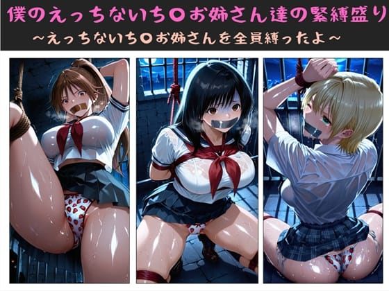クソガ〇ハーレム工房❤僕のえっちないち〇お姉さん達の緊縛盛り 〜えっちないち〇お姉さんを全員縛ったよ〜【制服】制服