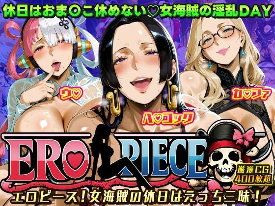 ii7❤ERO PIECE！！ 女海賊たちの淫乱DAY 〜ウ〇・ハ〇 コック・カ〇ファがドスケベ孕ませ堕ち〜【ファンタジー】ファンタジー