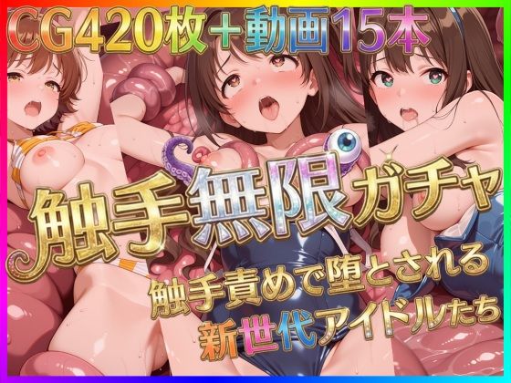 Pの極北❤触手無限ガチャ 〜触手責めで堕とされる新世代アイドルたち〜【拘束】拘束