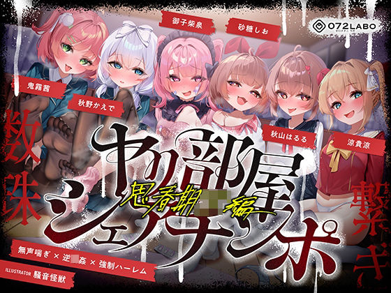 072LABO❤【無声喘ぎ×逆輪●×強●ハーレム】ヤリ部屋シェアチンポ2〜思春期J◯編〜【数珠繋ぎ】【乱交】乱交