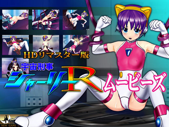 @OZ（アットオズ）❤［スマホ対応］ 宇宙刑事シャーリーR ムービーズ HDリマスター版〜監禁されたヒロイン、敗北から崩壊へ〜【3DCG】3DCG