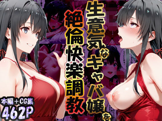 性春みるく工房❤巨根依存症になったキャバ嬢 〜お高い女をハメまくって無料ペットにする〜 雪ノ下雪〇編【巨乳】巨乳