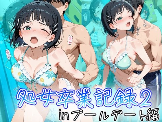 オスマンロマン❤桐ヶ谷直葉の処女卒業記録2〜inプールデート編〜【処女】処女