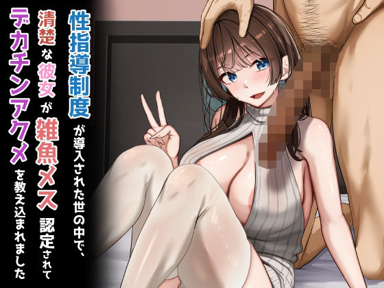 れとりっく❤性指導制度が導入された世の中で、清楚な彼女が雑魚メス認定されてデカチンアクメを教え込まれました【制服】制服